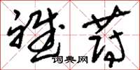 刘少英斌蔚草书怎么写