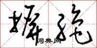 刘少英摒绝草书怎么写