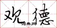段相林观德行书怎么写