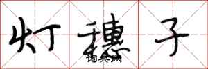 段相林灯穗子行书怎么写