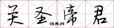 段相林关圣帝君行书怎么写