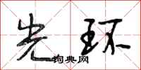 段相林光环行书怎么写
