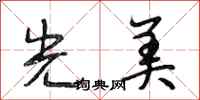 段相林光美行书怎么写