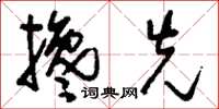 刘少英搀先草书怎么写