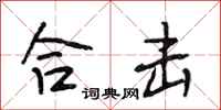 段相林合击行书怎么写