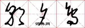 刘少英朝夕鸟草书怎么写