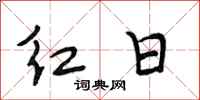 段相林红日行书怎么写