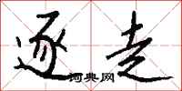 钱沛云逐走行书怎么写