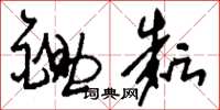 刘少英锄耘草书怎么写