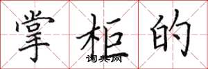 田英章掌柜的楷书怎么写