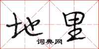 段相林地里行书怎么写