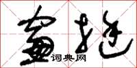 刘少英窗挺草书怎么写