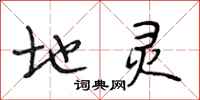 段相林地灵行书怎么写