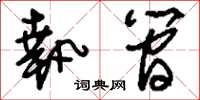 刘少英执简草书怎么写
