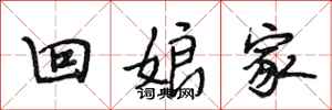 段相林回娘家行书怎么写