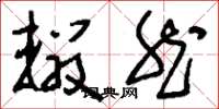刘少英辍然草书怎么写