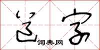 王冬龄道字草书怎么写