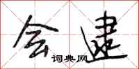 段相林会逮行书怎么写