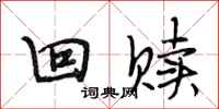 段相林回赎行书怎么写