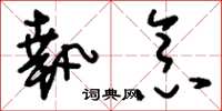 刘少英执念草书怎么写