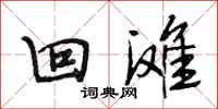 段相林回滩行书怎么写