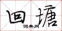 段相林回塘行书怎么写