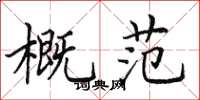 田英章概范楷书怎么写