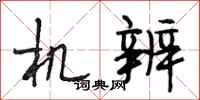 段相林机辨行书怎么写