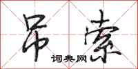 段相林吊索行书怎么写