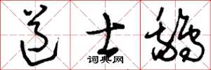 刘少英道士鹅草书怎么写