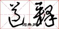 刘少英道释草书怎么写