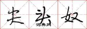 段相林尖头奴行书怎么写