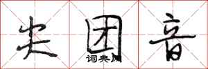 段相林尖团音行书怎么写