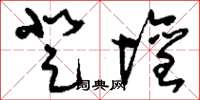 刘少英登坛草书怎么写