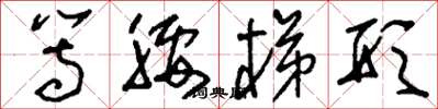 刘少英等腰梯形草书怎么写