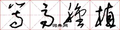 刘少英等高种植草书怎么写