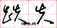 刘少英跌失草书怎么写
