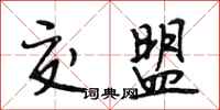 段相林交盟行书怎么写