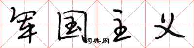 段相林军国主义行书怎么写