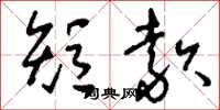 刘少英短款草书怎么写