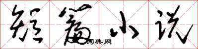 刘少英短篇小说草书怎么写