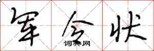 段相林军令状行书怎么写