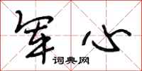 段相林军心行书怎么写