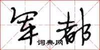 段相林军都行书怎么写