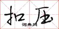 段相林扣压行书怎么写