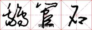 刘少英鹅管石草书怎么写