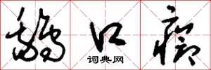 刘少英鹅口疮草书怎么写