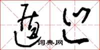 刘少英遁巡草书怎么写