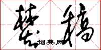 刘少英焚稿草书怎么写