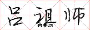 段相林吕祖师行书怎么写